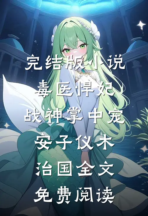 完结版小说毒医悍妃：战神掌中宠安子仪木治国全文免费阅读