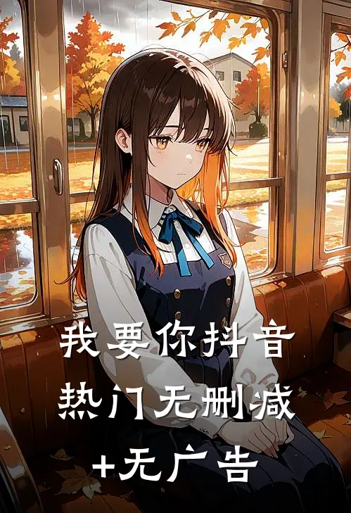 我要你抖音热门无删减+无广告