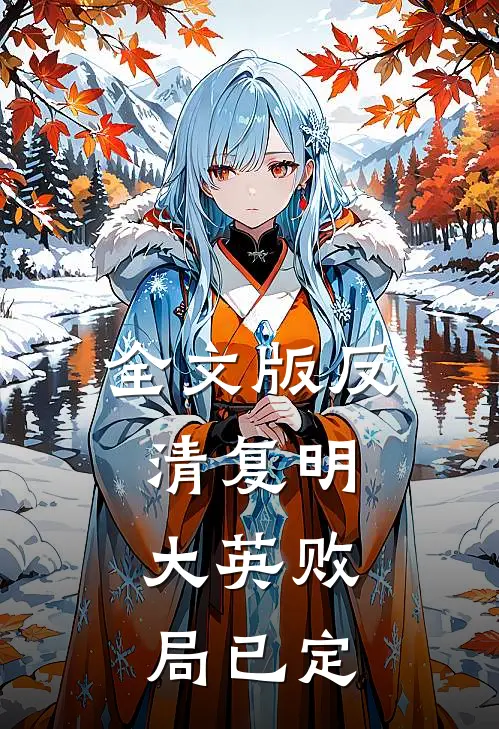 全文版反清复明：大英败局已定