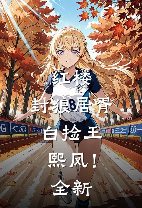 红楼：封狼居胥，白捡王熙凤！全新
