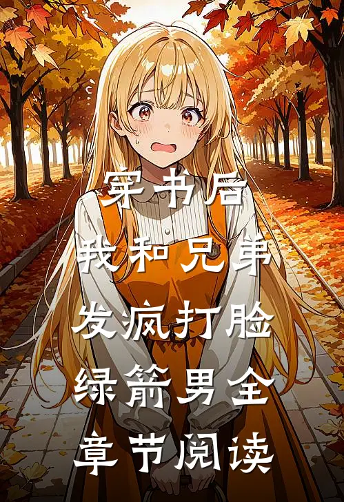 穿书后，我和兄弟发疯打脸绿箭男全章节阅读