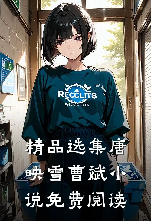 精品选集唐映雪曹斌小说免费阅读