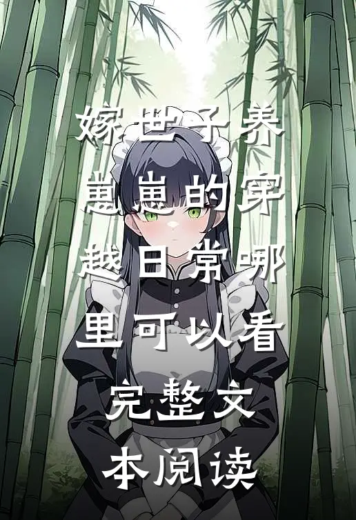 嫁世子养崽崽的穿越日常哪里可以看完整文本阅读