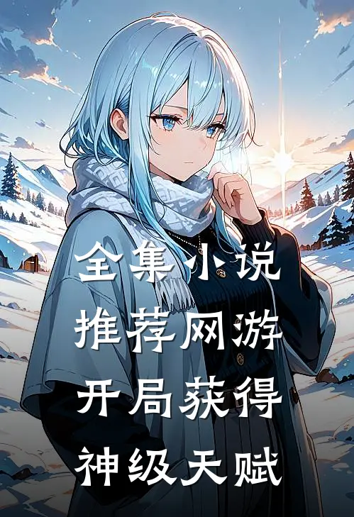 全集小说推荐网游：开局获得神级天赋