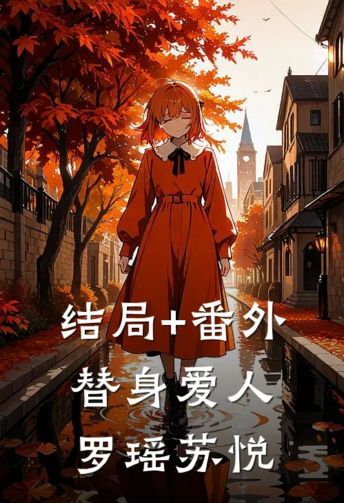 结局+番外替身爱人罗瑶苏悦