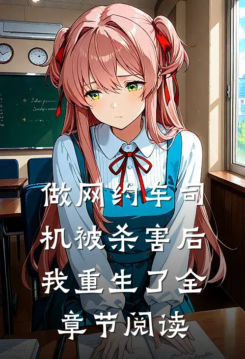 做网约车司机被杀害后我重生了全章节阅读