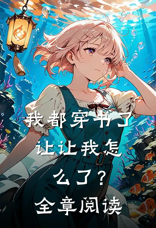 我都穿书了，让让我怎么了？全章阅读