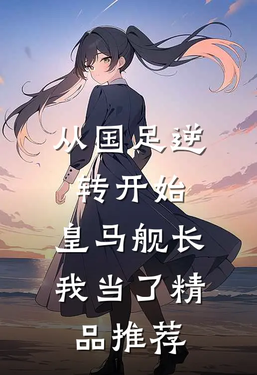 从国足逆转开始，皇马舰长我当了精品推荐