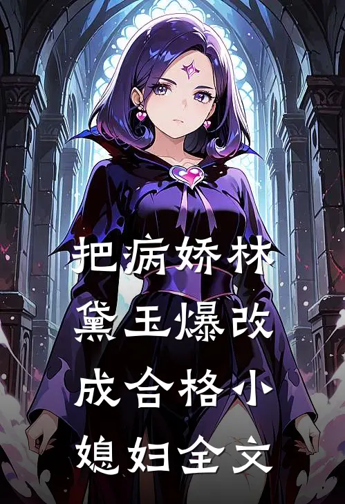 把病娇林黛玉爆改成合格小媳妇全文