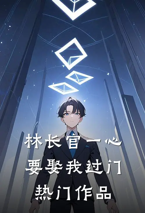 林长官一心要娶我过门热门作品