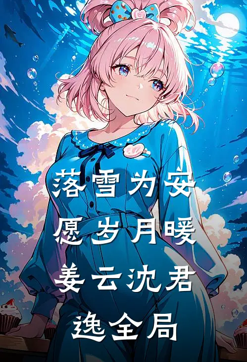 落雪为安，愿岁月暖姜云沈君逸全局