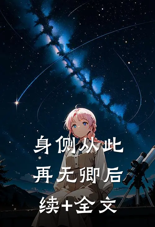 身侧从此再无卿后续+全文