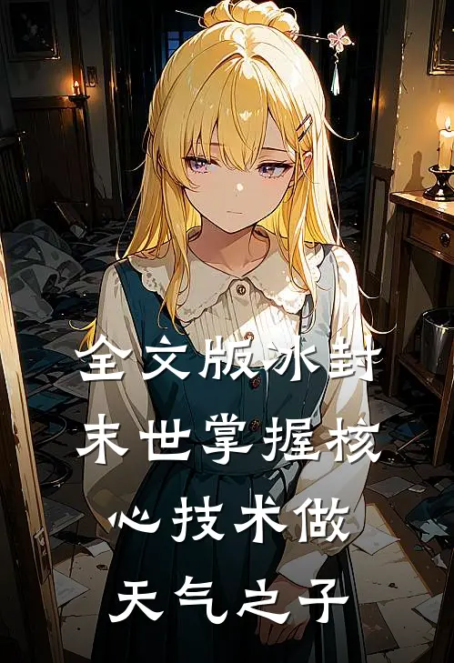 全文版冰封末世掌握核心技术做天气之子