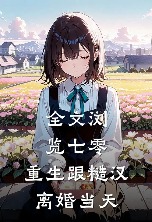 全文浏览七零：重生跟糙汉离婚当天