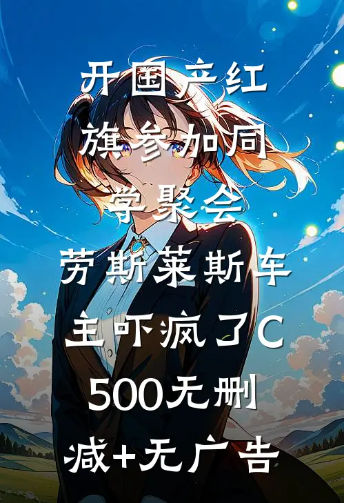 开国产红旗参加同学聚会，劳斯莱斯车主吓疯了C500无删减+无广告