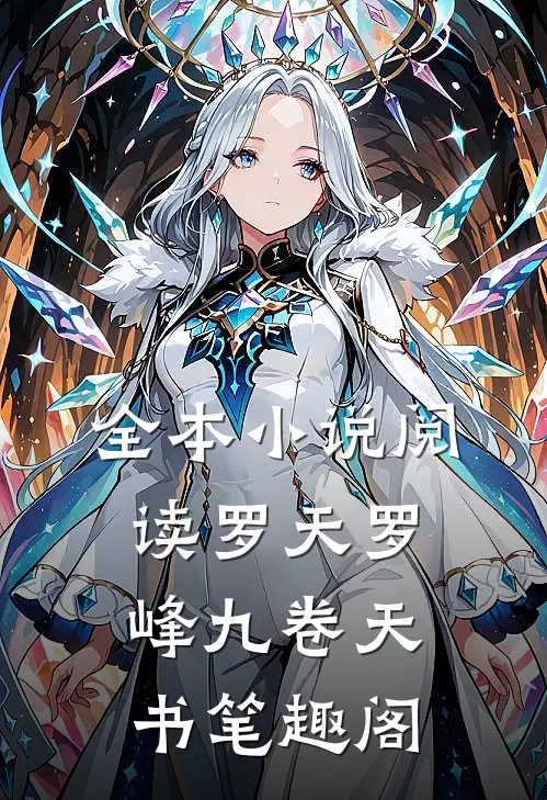 全本小说阅读罗天罗峰九卷天书笔趣阁