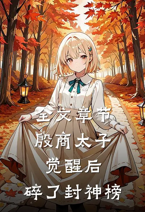 全文章节殷商太子觉醒后，碎了封神榜