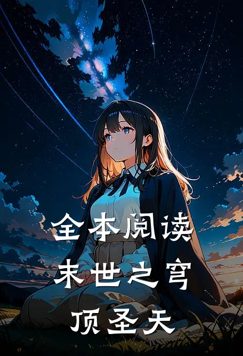 全本阅读末世之穹顶圣天