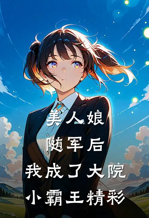美人娘随军后，我成了大院小霸王精彩