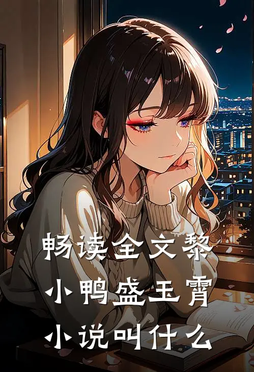 畅读全文黎小鸭盛玉霄小说叫什么