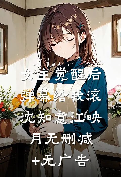 女主觉醒后，弹幕给我滚沈知意江映月无删减+无广告