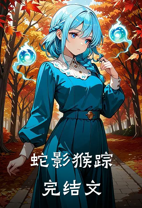 蛇影猴踪完结文