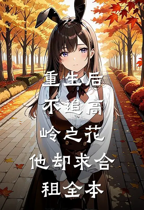 重生后，不追高岭之花，他却求合租全本