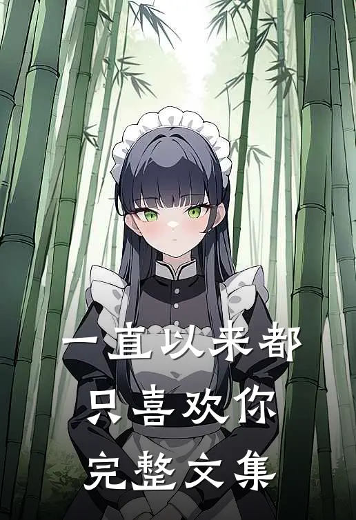 一直以来都只喜欢你完整文集
