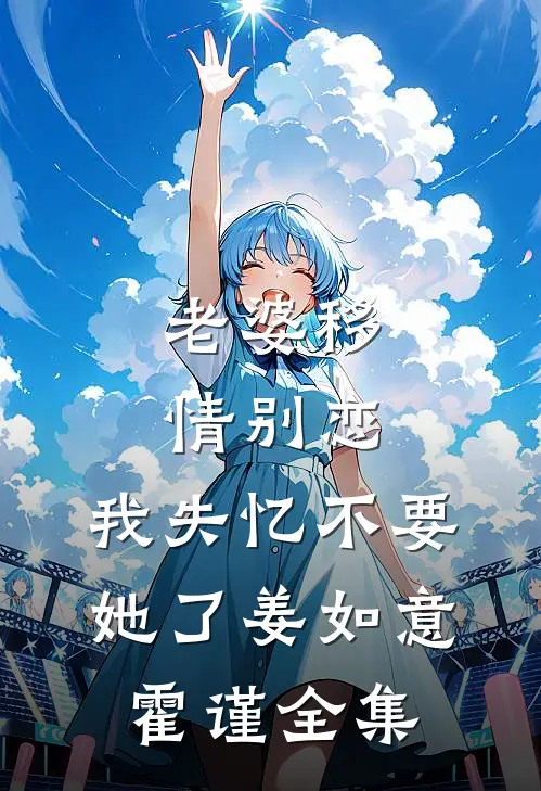 老婆移情别恋，我失忆不要她了姜如意霍谨全集