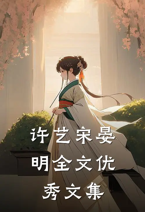 许艺宋晏明全文优秀文集