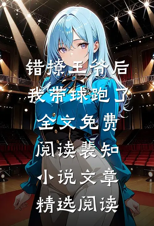 错撩王爷后,我带球跑了全文免费阅读裴知小说文章精选阅读