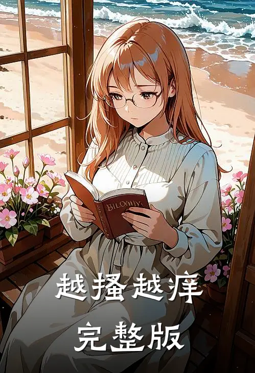 越搔越痒完整版