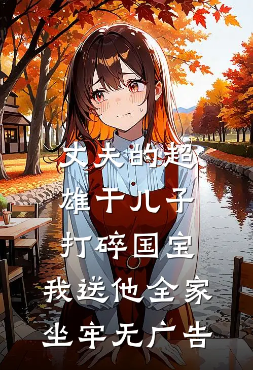 丈夫的超雄干儿子打碎国宝，我送他全家坐牢无广告