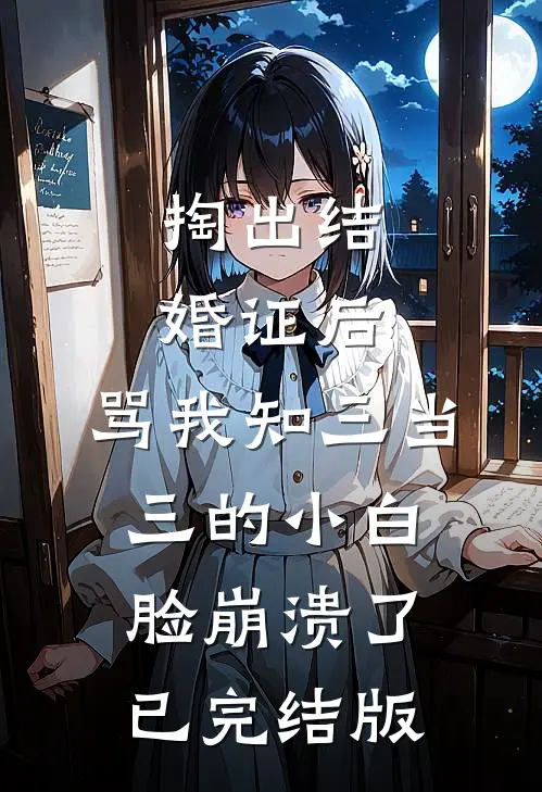掏出结婚证后，骂我知三当三的小白脸崩溃了已完结版