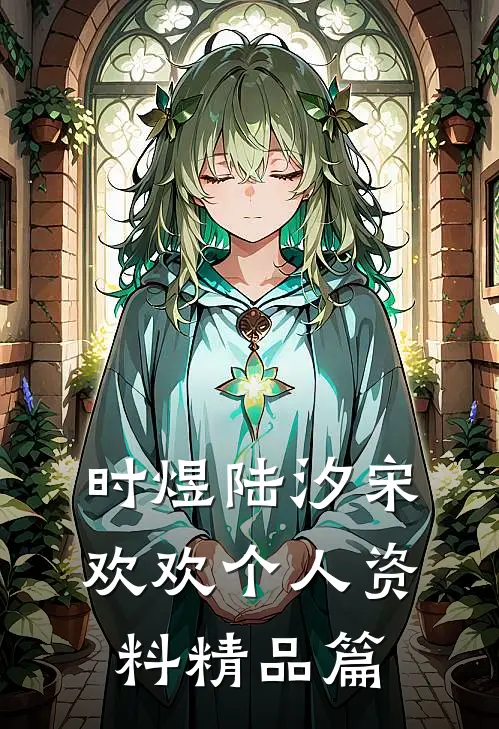 时煜陆汐宋欢欢个人资料精品篇