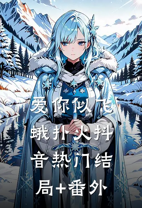 爱你似飞蛾扑火抖音热门结局+番外