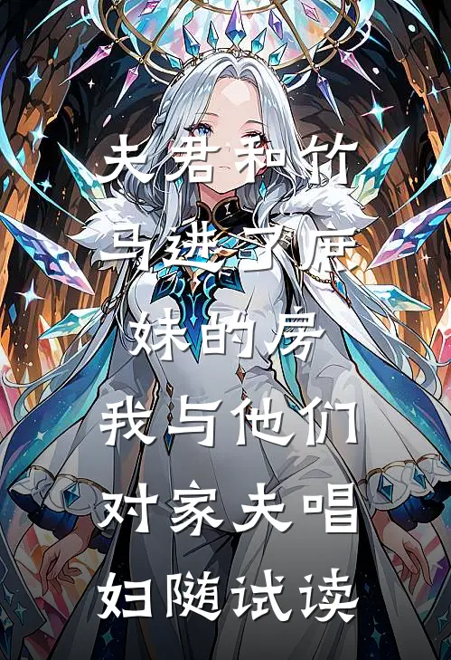 夫君和竹马进了庶妹的房，我与他们对家夫唱妇随试读