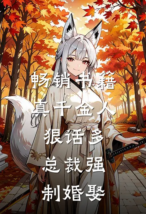 畅销书籍真千金人狠话多，总裁强制婚娶