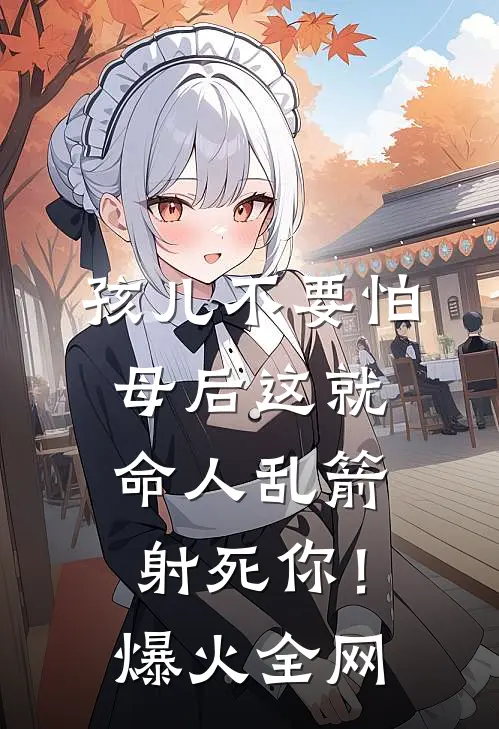 孩儿不要怕，母后这就命人乱箭射死你！爆火全网