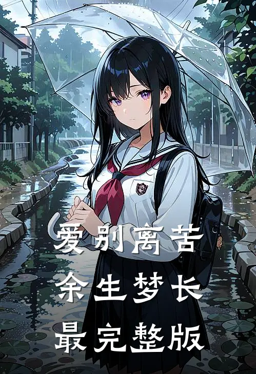爱别离苦，余生梦长最完整版