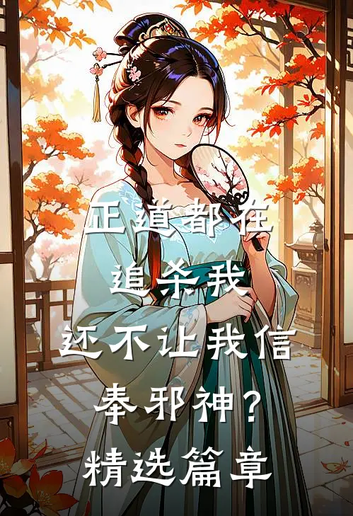 正道都在追杀我，还不让我信奉邪神？精选篇章