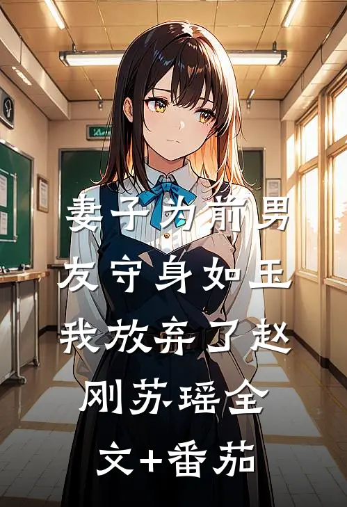 妻子为前男友守身如玉，我放弃了赵刚苏瑶全文+番茄