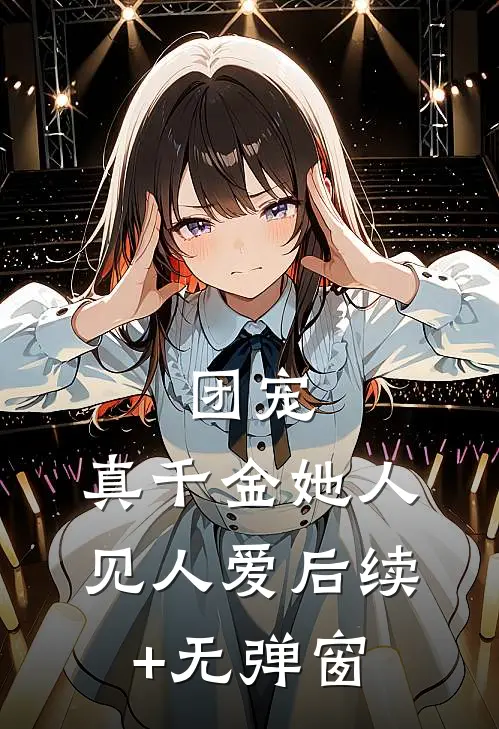 团宠：真千金她人见人爱后续+无弹窗