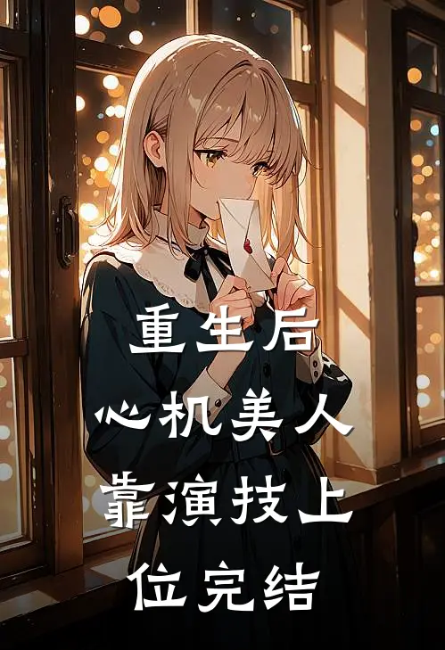 重生后，心机美人靠演技上位完结