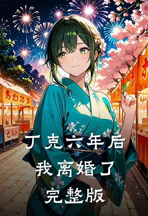 丁克六年后，我离婚了完整版