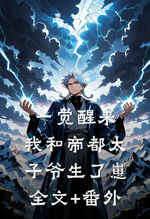 一觉醒来，我和帝都太子爷生了崽全文+番外