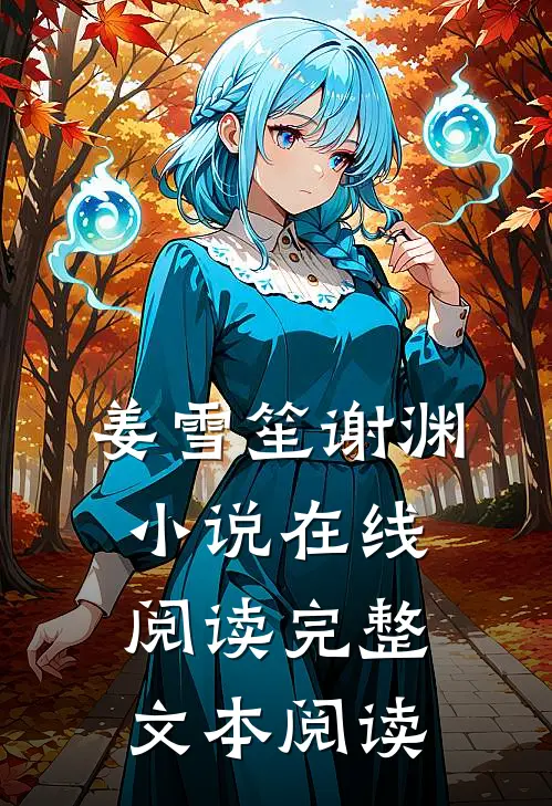 姜雪笙谢渊小说在线阅读完整文本阅读