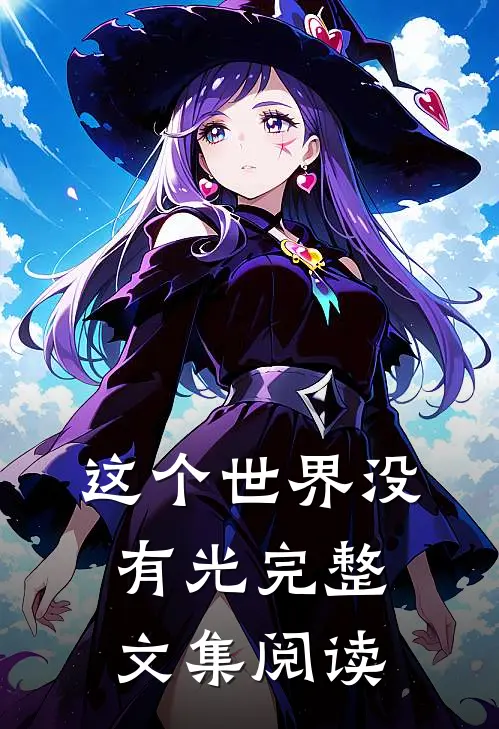 这个世界没有光完整文集阅读