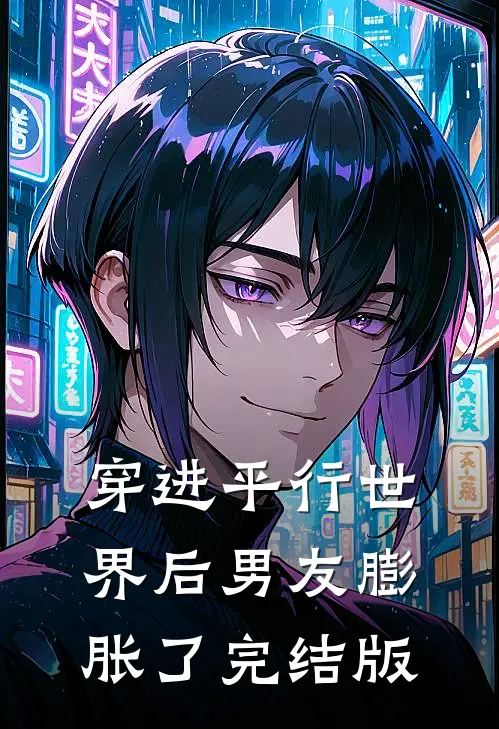 穿进平行世界后男友膨胀了完结版