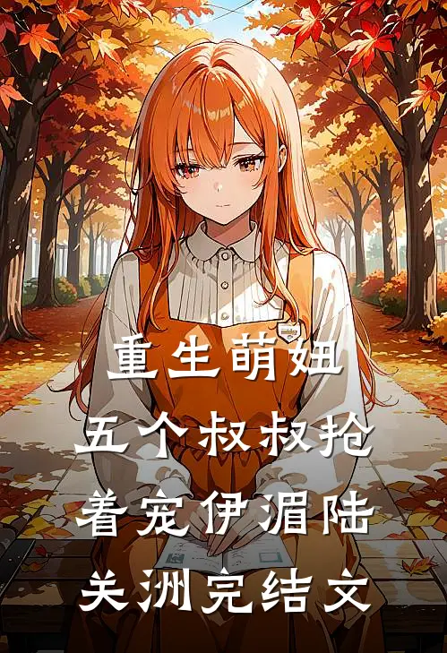 重生萌妞：五个叔叔抢着宠伊湄陆关洲完结文